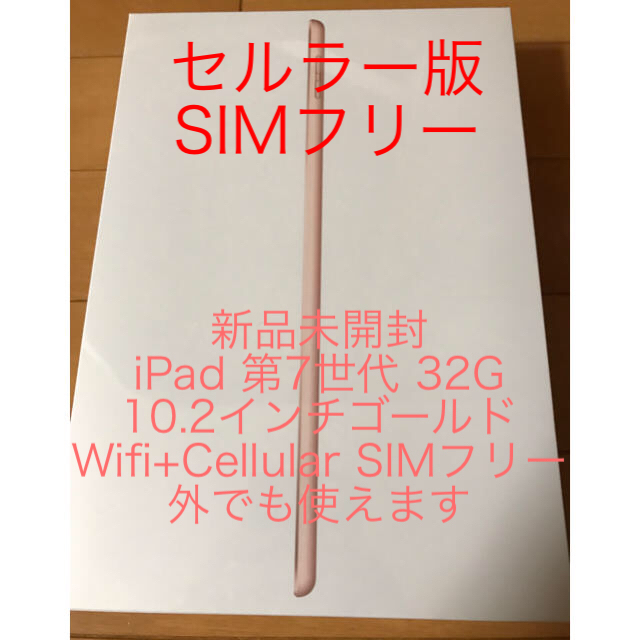 Apple iPad 第7世代 Wifi+Cellular 32GB ゴールド - www.sorbillomenu.com