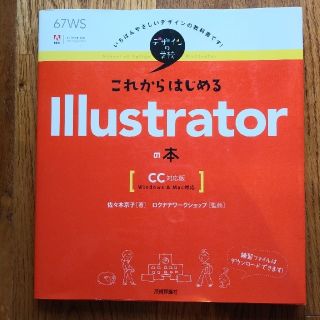 これからはじめるＩｌｌｕｓｔｒａｔｏｒの本 ＣＣ対応版　Ｗｉｎｄｏｗｓ　＆　Ｍａ(コンピュータ/IT)