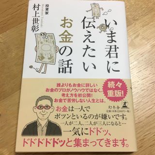 ゲントウシャ(幻冬舎)のいま君に伝えたいお金の話(ビジネス/経済)