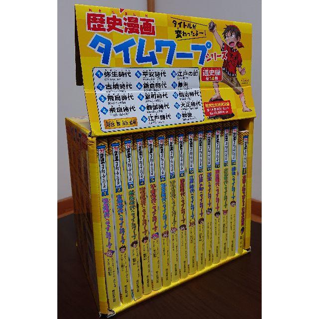 歴史漫画タイムワープシリーズ 通史編 全14巻BOXセット+ 別巻1冊 歴史漫画タイムワープシリーズ 通史編 全14巻BOXセット+ 別巻1冊
