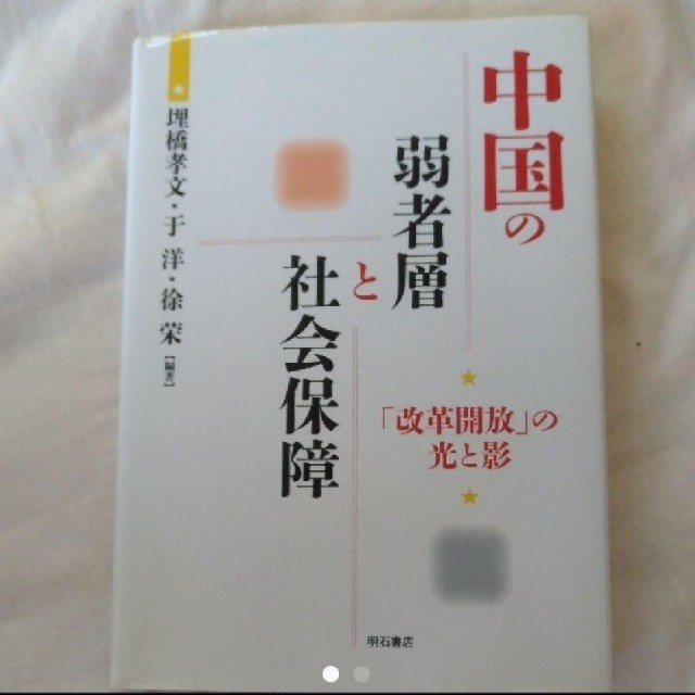 中国の弱者層と社会保障 : 「改革開放」の光と影  エンタメ/ホビーの本(人文/社会)の商品写真