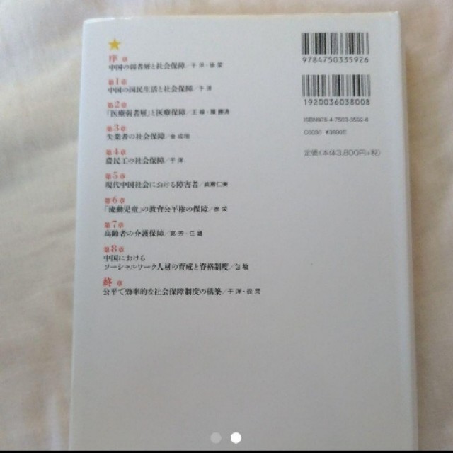 中国の弱者層と社会保障 : 「改革開放」の光と影  エンタメ/ホビーの本(人文/社会)の商品写真