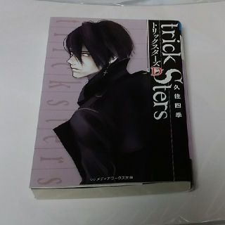 アスキーメディアワークス(アスキー・メディアワークス)のトリックスタ－ズＤ　久住四季(文学/小説)