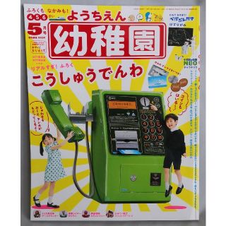 ショウガクカン(小学館)の幼稚園　2020年5月号　小学館　新品　公衆電話　園児の知育学習雑誌(絵本/児童書)