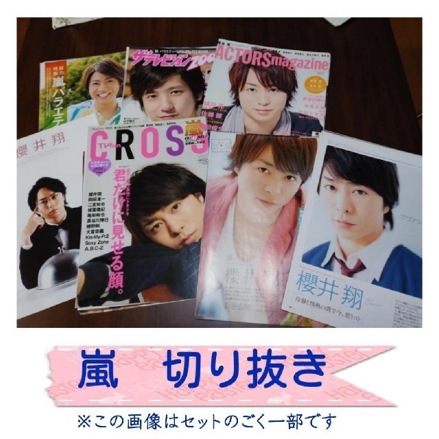 嵐(アラシ)の※みゅう様オーダー分※　嵐　雑誌　切り抜き エンタメ/ホビーのタレントグッズ(アイドルグッズ)の商品写真