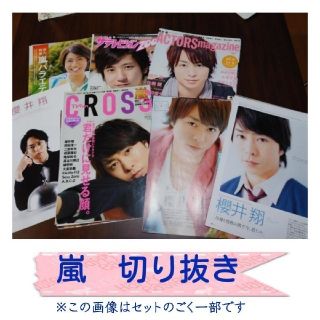 アラシ(嵐)の※みゅう様オーダー分※　嵐　雑誌　切り抜き(アイドルグッズ)