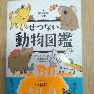 ダイヤモンドシャ(ダイヤモンド社)のせつない動物図鑑(絵本/児童書)