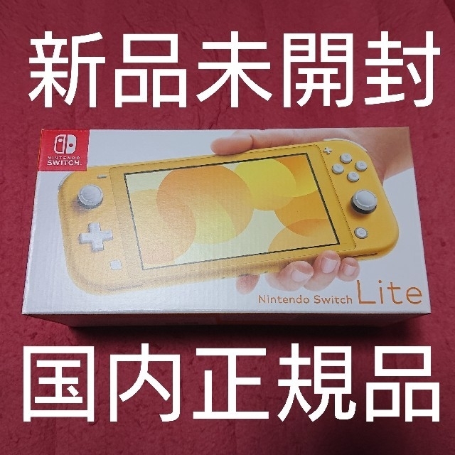 新品未開封　ニンテンドースイッチ　Switch Lite イエロー　本体