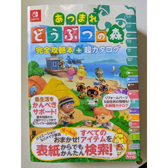 「あつまれどうぶつの森完全攻略本+超カタログ」ニンテンドードリーム編集部 エンタメ/ホビーの雑誌(ゲーム)の商品写真