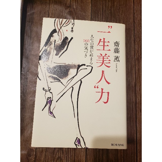 朝日新聞出版(アサヒシンブンシュッパン)の齋藤薫 “一生美人”力 人生の質が高まる１０８の気づき エンタメ/ホビーの本(住まい/暮らし/子育て)の商品写真