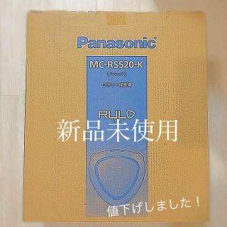 パナソニック(Panasonic)の値下げ パナソニック ロボット掃除機 ルーロ MC-RS520-K【新品未使用】(掃除機)