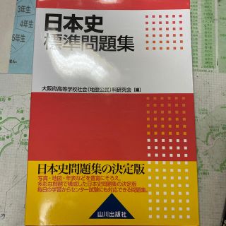 オウブンシャ(旺文社)の日本史標準問題集(語学/参考書)