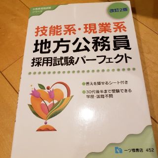 技能系・現業系地方公務員採用試験パ－フェクト 改訂２版(資格/検定)