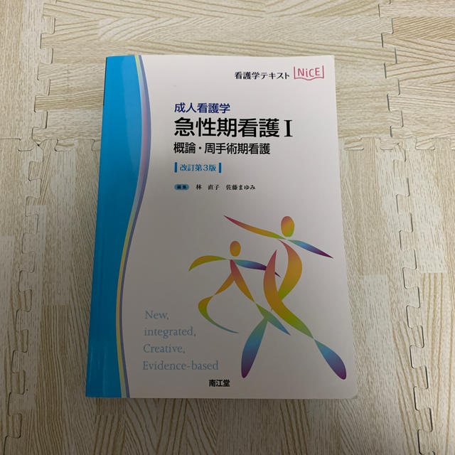 日本看護協会出版会(ニホンカンゴキョウカイシュッパンカイ)の急性期看護Ⅰ エンタメ/ホビーの本(健康/医学)の商品写真