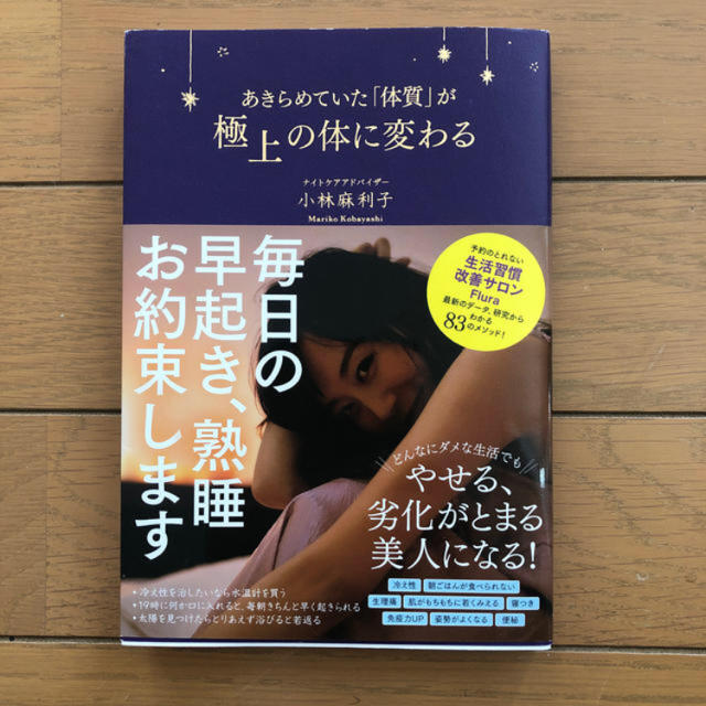 ダイヤモンド社(ダイヤモンドシャ)のあきらめていた「体質」が極上の体に変わる エンタメ/ホビーの本(健康/医学)の商品写真