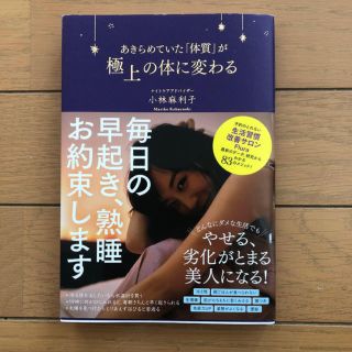 ダイヤモンドシャ(ダイヤモンド社)のあきらめていた「体質」が極上の体に変わる(健康/医学)