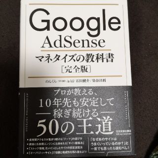 Ｇｏｏｇｌｅ　ＡｄＳｅｎｓｅマネタイズの教科書［完全版］(ビジネス/経済)