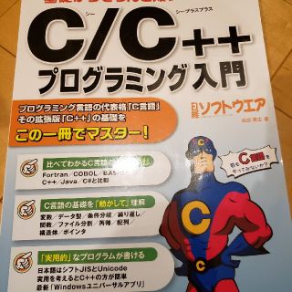 基礎からきちんと知りたい人のＣ／Ｃ＋＋プログラミング入門 Ｗｉｎｄｏｗｓ　１０／(コンピュータ/IT)