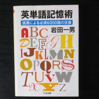 英単語記憶術 語源による必須６０００語の征服(文学/小説)