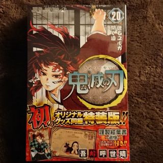 シュウエイシャ(集英社)の鬼滅の刃 謹製絵葉書－追憶－（ポストカード全１６種セット）付 ２０ 特装版(少年漫画)