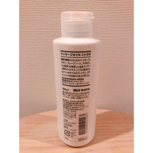 MUJI (無印良品)(ムジルシリョウヒン)の新品 未開封　無印良品 マッサージオイル　シトラス  150ml　生活の木 コスメ/美容のボディケア(ボディオイル)の商品写真