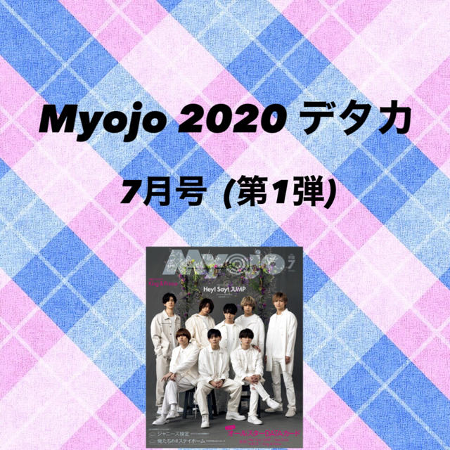 Johnny's(ジャニーズ)のMyojo 7月号 第1弾 2020 デタカ デビュー組 エンタメ/ホビーのタレントグッズ(アイドルグッズ)の商品写真