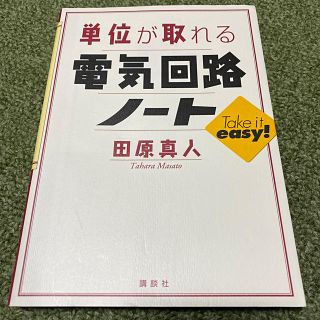 コウダンシャ(講談社)の単位が取れる電気回路ノ－ト(科学/技術)