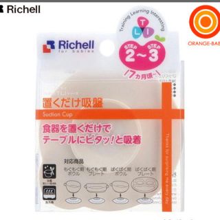 リッチェル(Richell)のリッチェル トライシリーズ 置くだけ吸盤(離乳食器セット)