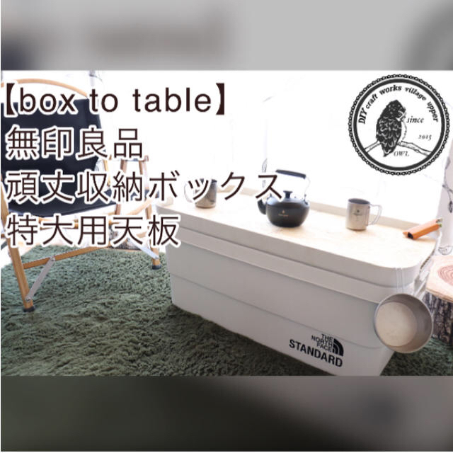 【box to table】セット無印良品頑丈収納ボックス小特大用天板