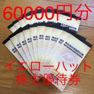 60000円分 イエローハット 株主優待券 3000円分×20冊60000円分(その他)