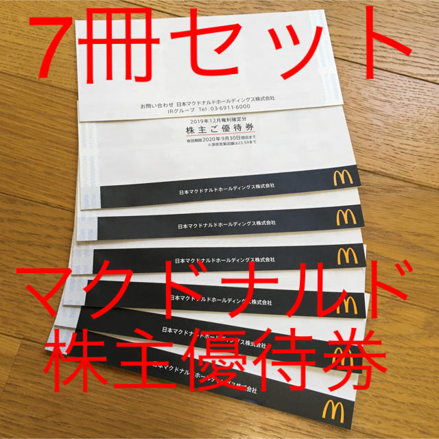 予約特典 7冊セット マクドナルド株主優待券