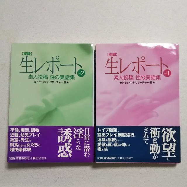 実録生レポ-ト 素人投稿性の実話集 part 2 エンタメ/ホビーの本(文学/小説)の商品写真