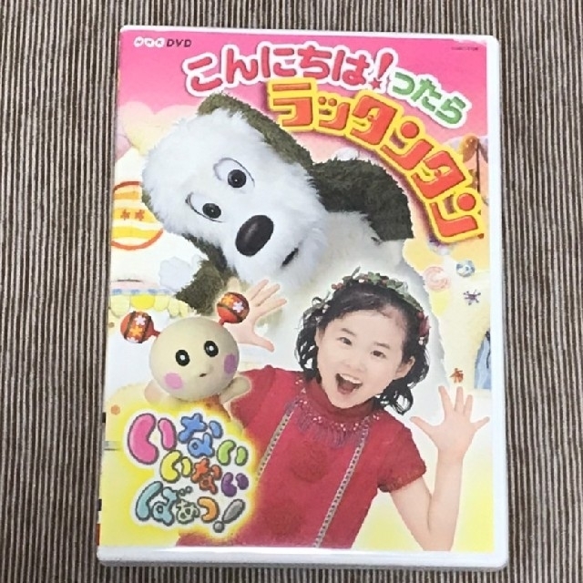 NHKいないいないばあっ! 「こんにちは！ったらラッタンタン」DVD エンタメ/ホビーのDVD/ブルーレイ(キッズ/ファミリー)の商品写真