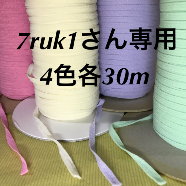 7ruk1さん専用　ピンク、アイボリー、パープル、ミントグリーン各30m ハンドメイドの素材/材料(各種パーツ)の商品写真