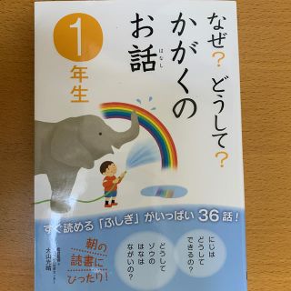 なぜ？どうして？かがくのお話 １年生(絵本/児童書)