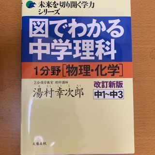 図でわかる中学理科１分野（物理・化学） 中１～中３ 改訂新版(語学/参考書)