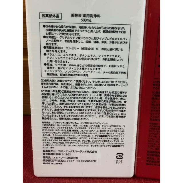 薬酵泉　薬用洗浄料　500ml  白・赤ボトル　未開封 コスメ/美容のボディケア(ボディソープ/石鹸)の商品写真