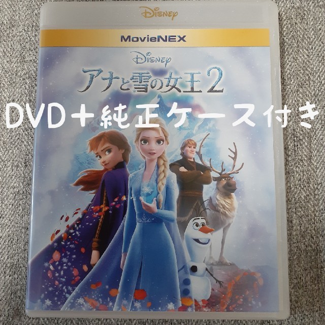 アナと雪の女王(アナトユキノジョオウ)のアナと雪の女王２ DVD＋純正ケース エンタメ/ホビーのDVD/ブルーレイ(キッズ/ファミリー)の商品写真