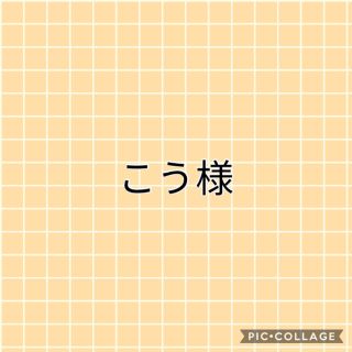 こう様専用(その他)