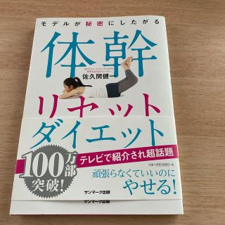 サンマークシュッパン(サンマーク出版)のモデルが秘密にしたがる体幹リセットダイエット(ファッション/美容)