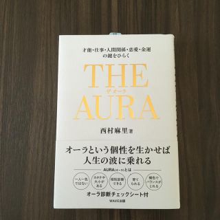 ＴＨＥ　ＡＵＲＡ 才能・仕事・人間関係・恋愛・金運の鍵をひらく(人文/社会)