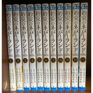 シュウエイシャ(集英社)の約束のネバーランド　1〜11巻セット(少年漫画)