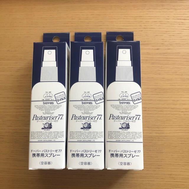 ドーバー パストリーゼ77 携帯用スプレー（空容器）50mL 3本セット