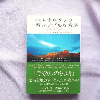 人生を変える一番シンプルな方法 セドナメソッド　多くの世界的な著名人も実践 新版(ビジネス/経済)