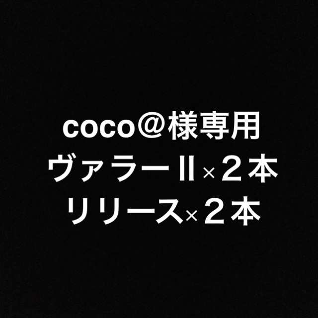 ✳︎coco＠様専用✳︎ ヤングヴァラーⅡ×２本　ワイエルリリース×２本 コスメ/美容のリラクゼーション(エッセンシャルオイル（精油）)の商品写真