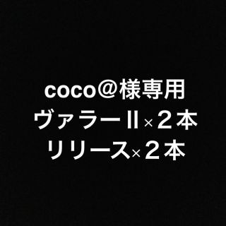 ✳︎coco＠様専用✳︎ ヤングヴァラーⅡ×２本　ワイエルリリース×２本(エッセンシャルオイル（精油）)