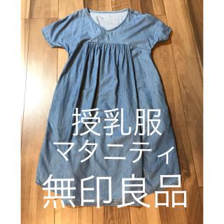 ムジルシリョウヒン(MUJI (無印良品))の無印良品 マタニティ 授乳服(マタニティワンピース)