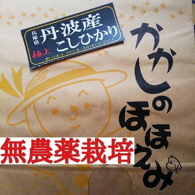 兵庫県丹波産無農薬栽培こしひかり玄米10㎏(令和元年産)