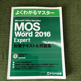 モス(MOS)の値下げ2!よくわかるマスターMOS Word 2016 Expert FOM出版(資格/検定)