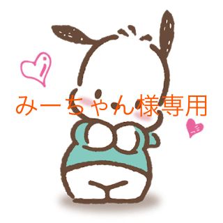 みーちゃん様専用ページ(日用品/生活雑貨)